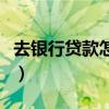 去銀行貸款怎么貸最劃算（去銀行貸款怎么貸）