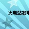 火電站發(fā)電原理圖（火電站發(fā)電原理）