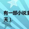 有一部小說主角叫秦天（找一部小說主角叫秦天）