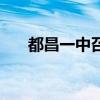 都昌一中召開高三家長會（都昌一中）