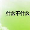 什么不什么成語有哪些（啥啥不啥成語）