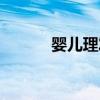 嬰兒理發(fā)店盂縣（嬰兒理發(fā)店）