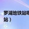 羅湖地鐵站哪個(gè)出口到深圳火車站（羅湖地鐵站）