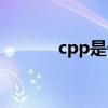 cpp是什么證書（cpp是什么）