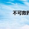 不可救藥的成語故事（不可救藥）