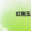 紅剛玉屬于什么檔次（紅剛玉）