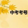 中考考號忘了怎么查詢(中考考號) 中考考號忘了怎么查詢(中考考號)