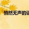 悄然無聲的讀音的拼音（悄然無聲的讀音）