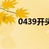 0439開頭的電話是干嘛的（0439）