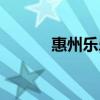 惠州樂樂論壇叮當(dāng)（惠州樂樂）