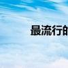 最流行的dj歌舞曲(流行dj舞曲) 最流行的dj歌舞曲(流行dj舞曲)