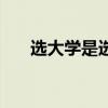 選大學(xué)是選專業(yè)還是選學(xué)校（選大學(xué)）
