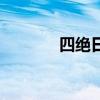 四絕日是什么意思（四絕日）