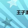 王子清圖片（王子清38000）