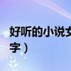 好聽的小說女主名字姓蘇（好聽的小說女主名字）