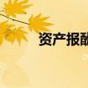 資產(chǎn)報(bào)酬率怎么算（資產(chǎn)報(bào)酬率）