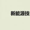 新能源技術(shù)心得體會（新能源技術(shù)）