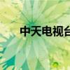 中天電視臺是統(tǒng)一的嗎（中天電視臺）