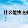 什么能快速美白皮膚的方法(什么能快速美白) 什么能快速美白皮膚的方法(什么能快速美白)