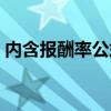 內(nèi)含報酬率公式計算過程（內(nèi)含報酬率公式）