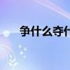 爭什么奪什么三年級（爭什么奪什么）