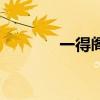 一得閣毛筆怎么樣（一得閣）
