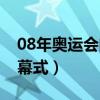 08年奧運(yùn)會閉幕式各國元首（08年奧運(yùn)會閉幕式）
