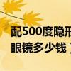 配500度隱形眼鏡多少錢(qián)合適（配500度隱形眼鏡多少錢(qián)）
