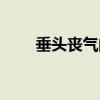 垂頭喪氣的反義詞（得意的反義詞）