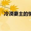 冷漠妻主的情及心小說（冷漠妻主刁蠻夫）