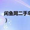 閑魚(yú)網(wǎng)二手車(chē)交易app下載安裝（閑魚(yú)二手車(chē)）