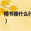 楷書像什么行書像什么草書像什么（書像什么）