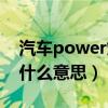 汽車power燈亮是什么意思（power燈亮是什么意思）