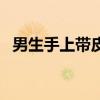男生手上帶皮筋是什么（男生手上帶皮筋）