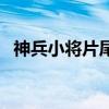 神兵小將片尾曲簡譜（神兵小將的片尾曲）