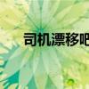司機(jī)漂移吧（老司機(jī)漂移在下風(fēng)bgm）
