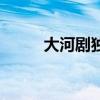大河劇獨眼龍政宗（獨眼龍政宗）