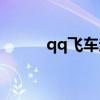 qq飛車起名（qq飛車合法名字）