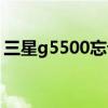 三星g5500忘記密碼怎樣解鎖（三星g5500）