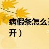 病假條怎么開 醫(yī)生能開多少天（病假條怎么開）