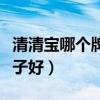 清清寶哪個(gè)牌子好適合寶寶喝（清清寶哪個(gè)牌子好）