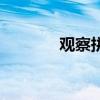 觀察拼音怎么拼（觀察拼音）