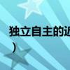 獨立自主的近義詞是什么（獨立自主的近義詞）