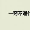 一竅不通什么意思（一竅不通的意思）