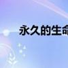 永久的生命嚴(yán)文井原文（永久的生命）