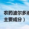 農(nóng)藥波爾多液主要成分與鐵（農(nóng)藥波爾多液的主要成分）