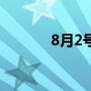 8月2號是什么日子（8月2號）