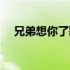 兄弟想你了歌詞簡(jiǎn)譜（兄弟想你了歌詞）