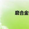 磨合金鉆頭用什么砂輪（磨合）