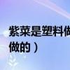 紫菜是塑料做的屬于政治謠言嗎（紫菜是塑料做的）